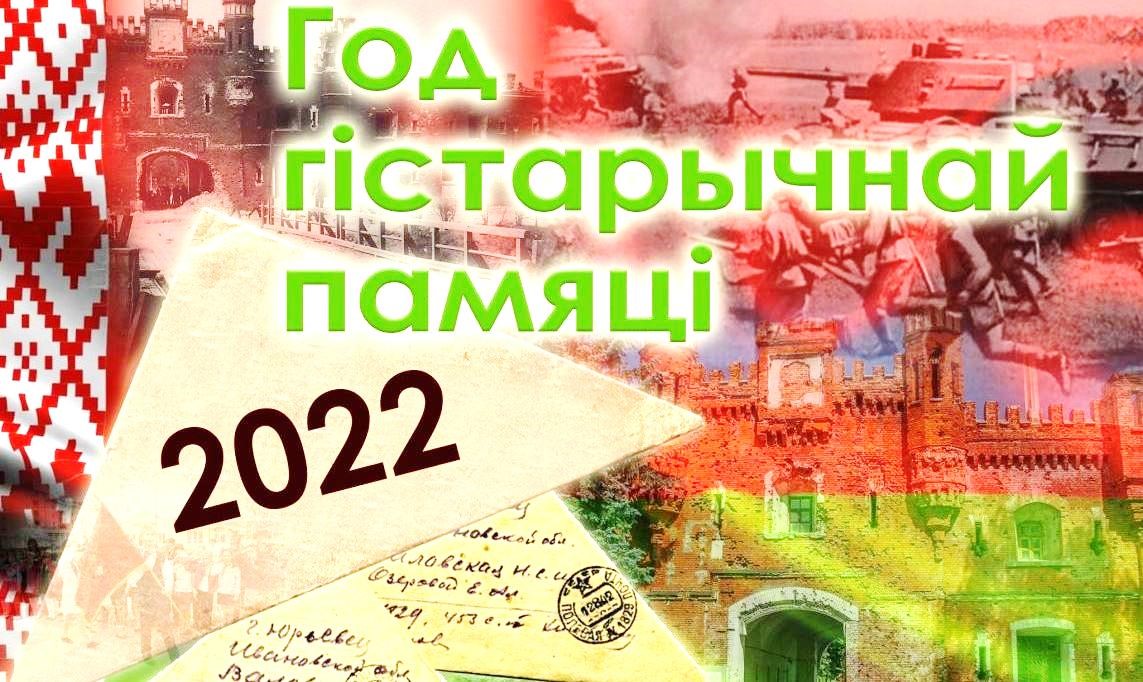 Год исторической памяти 2022 в беларуси план мероприятий